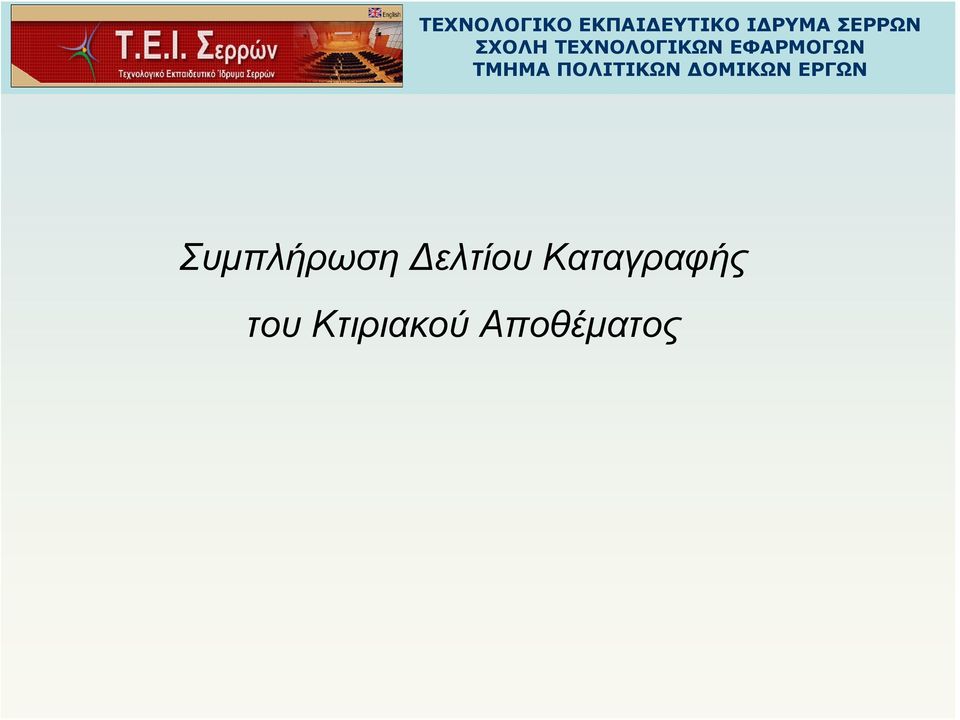 ΤΜΗΜΑ ΠΟΛΙΤΙΚΩΝ ΔΟΜΙΚΩΝ ΕΡΓΩΝ