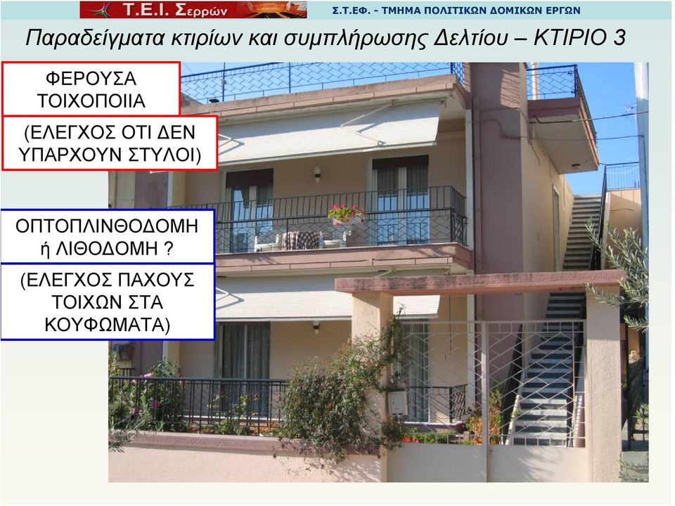 (ΕΛΕΓΧΟΣ ΟΤΙ ΔΕΝ ΥΠΑΡΧΟΥΝ ΣΤΥΛΟΙ)