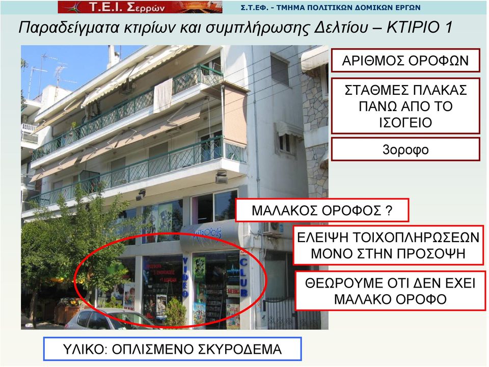 ΜΑΛΑΚΟΣ ΟΡΟΦΟΣ?