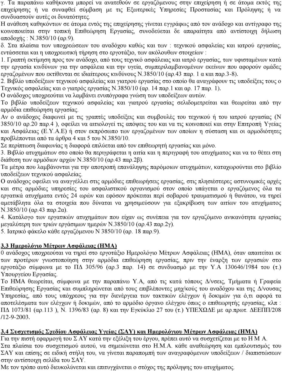 Η αλάζεζε θαζεθφλησλ ζε άηνκα εληφο ηεο επηρείξεζεο γίλεηαη εγγξάθσο απφ ηνλ αλάδνρν θαη αληίγξαθν ηεο θνηλνπνηείηαη ζηελ ηνπηθή Δπηζεψξεζε Δξγαζίαο, ζπλνδεχεηαη δε απαξαίηεηα απφ αληίζηνηρε δήισζε