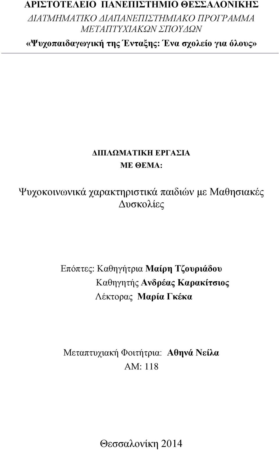 ραξαθηεξηζηηθά παηδηψλ κε Μαζεζηαθέο Γπζθνιίεο Δπφπηεο: Καζεγήηξηα Μαίξε Σδνπξηάδνπ Καζεγεηήο