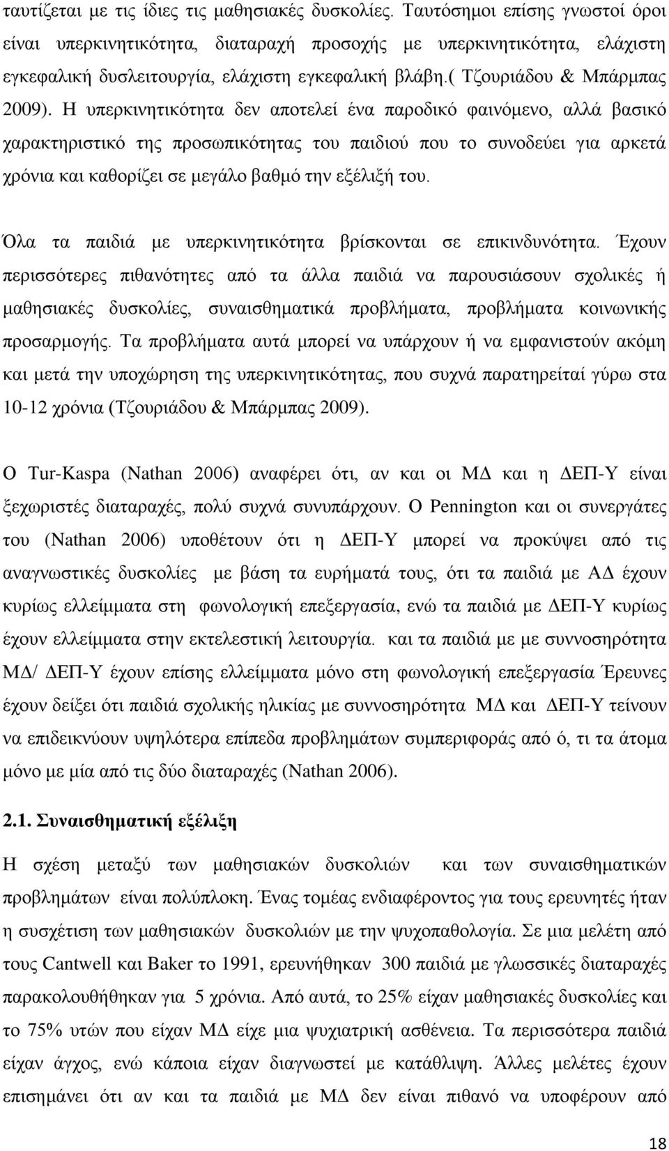 Η ππεξθηλεηηθφηεηα δελ απνηειεί έλα παξνδηθφ θαηλφκελν, αιιά βαζηθφ ραξαθηεξηζηηθφ ηεο πξνζσπηθφηεηαο ηνπ παηδηνχ πνπ ην ζπλνδεχεη γηα αξθεηά ρξφληα θαη θαζνξίδεη ζε κεγάιν βαζκφ ηελ εμέιημή ηνπ.