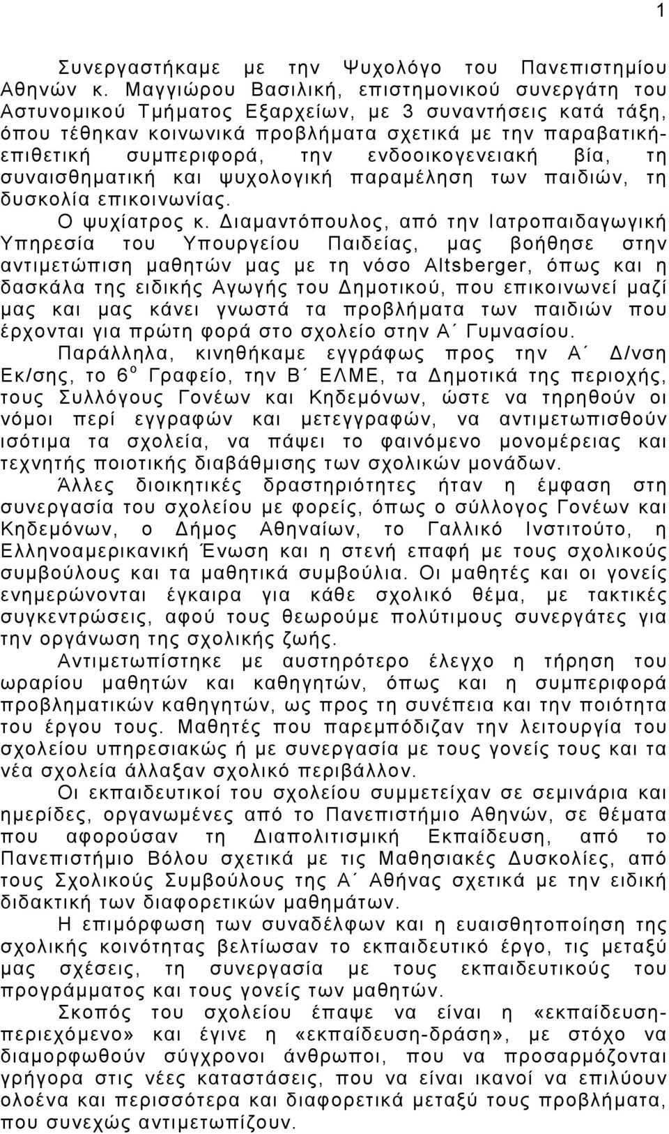 ενδοοικογενειακή βία, τη συναισθηματική και ψυχολογική παραμέληση των παιδιών, τη δυσκολία επικοινωνίας. Ο ψυχίατρος κ.