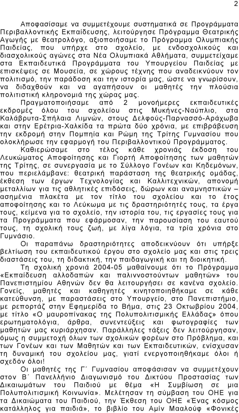 αναδεικνύουν τον πολιτισμό, την παράδοση και την ιστορία μας, ώστε να γνωρίσουν, να διδαχθούν και να αγαπήσουν οι μαθητές την πλούσια πολιτιστική κληρονομιά της χώρας μας.