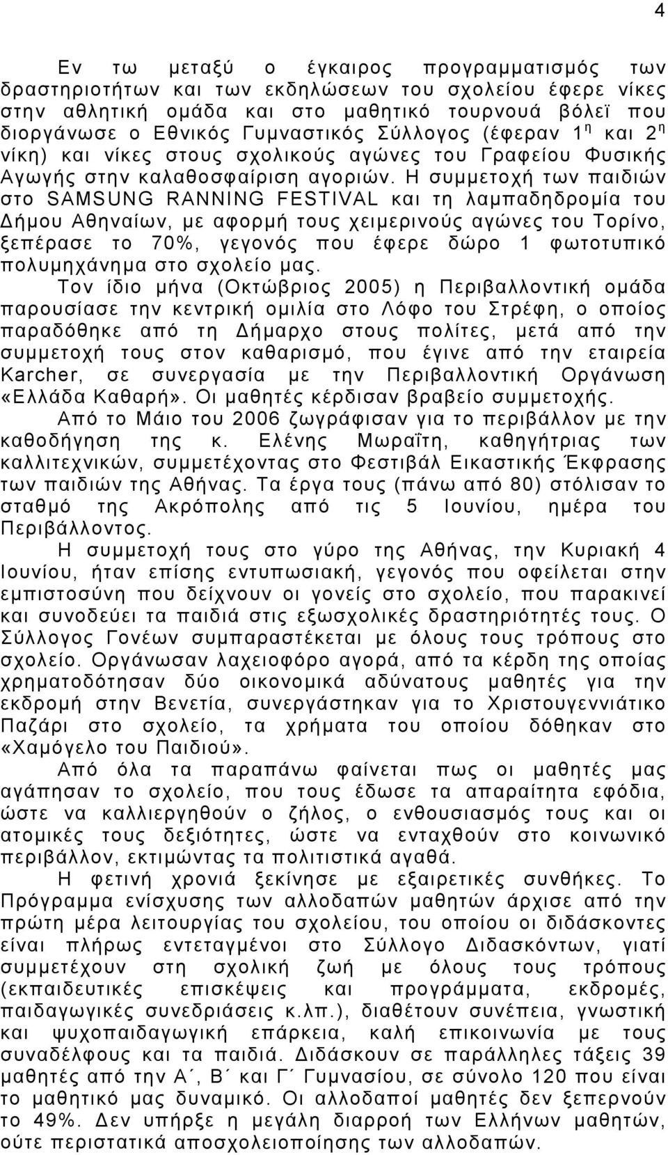 Η συμμετοχή των παιδιών στο SAMSUNG RANNING FESTIVAL και τη λαμπαδηδρομία του Δήμου Αθηναίων, με αφορμή τους χειμερινούς αγώνες του Τορίνο, ξεπέρασε το 70%, γεγονός που έφερε δώρο 1 φωτοτυπικό