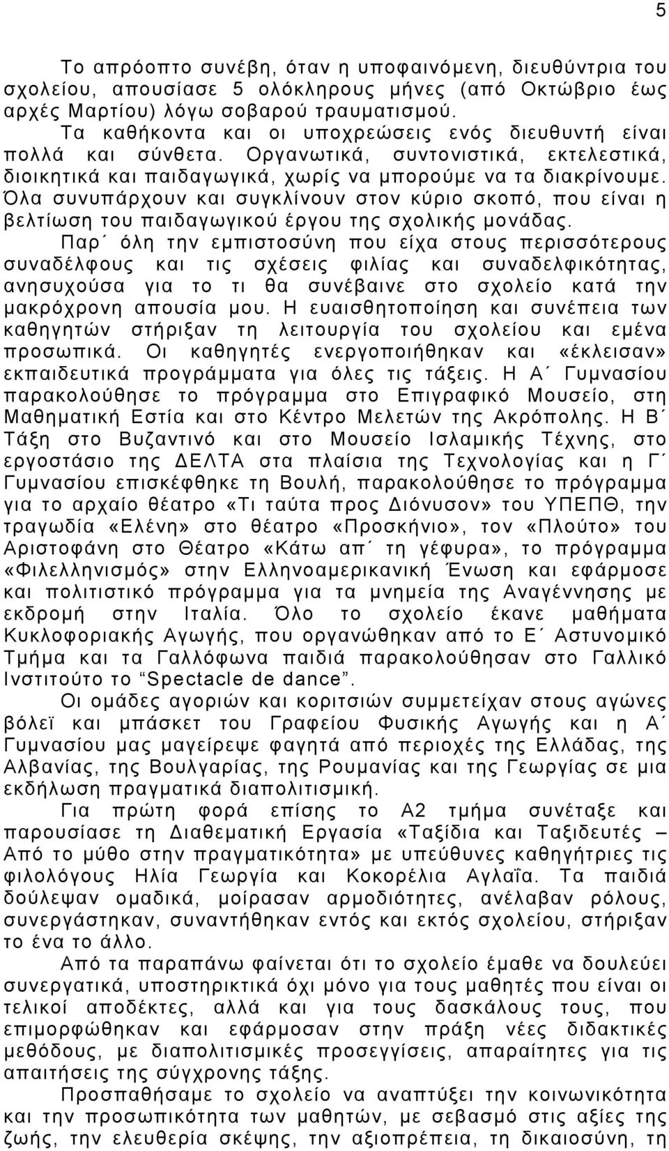 Όλα συνυπάρχουν και συγκλίνουν στον κύριο σκοπό, που είναι η βελτίωση του παιδαγωγικού έργου της σχολικής μονάδας.