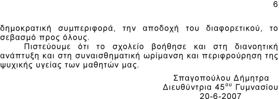 Πιστεύουμε ότι το σχολείο βοήθησε και στη διανοητική ανάπτυξη και στη