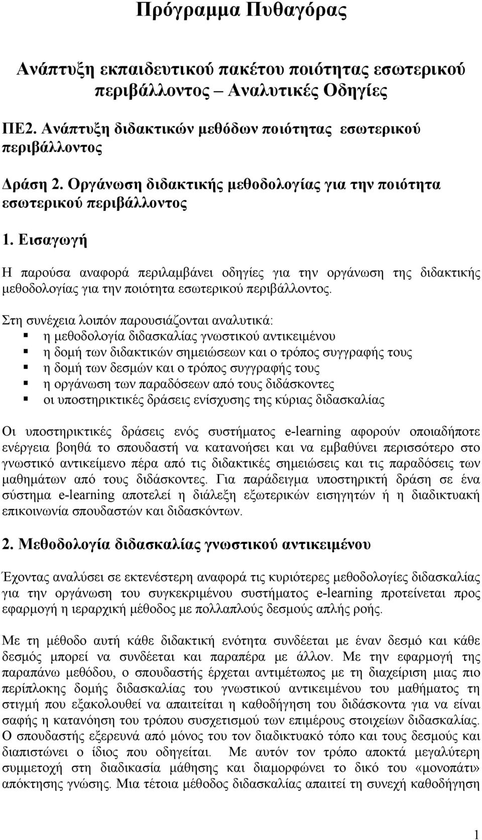 Εισαγωγή Η παρούσα αναφορά περιλαμβάνει οδηγίες για την οργάνωση της διδακτικής μεθοδολογίας για την ποιότητα εσωτερικού περιβάλλοντος.