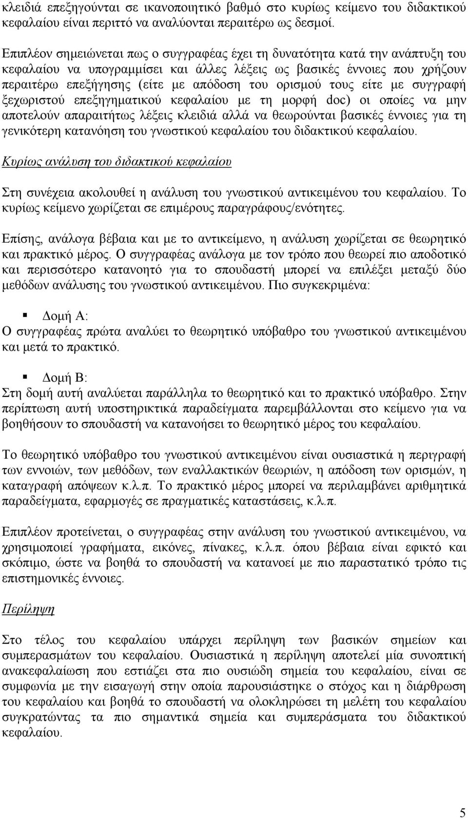ορισμού τους είτε με συγγραφή ξεχωριστού επεξηγηματικού κεφαλαίου με τη μορφή doc) οι οποίες να μην αποτελούν απαραιτήτως λέξεις κλειδιά αλλά να θεωρούνται βασικές έννοιες για τη γενικότερη κατανόηση