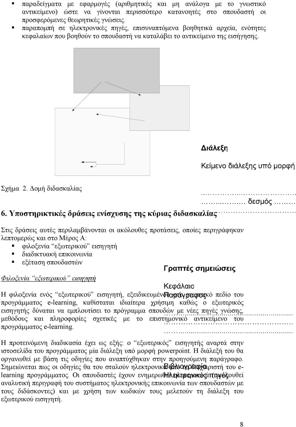 Υποστηρικτικές δράσεις ενίσχυσης της κύριας διδασκαλίας Στις δράσεις αυτές περιλαμβάνονται οι ακόλουθες προτάσεις, οποίες περιγράφηκαν λεπτομερώς και στο Μέρος Α: φιλοξενία εξωτερικού εισηγητή