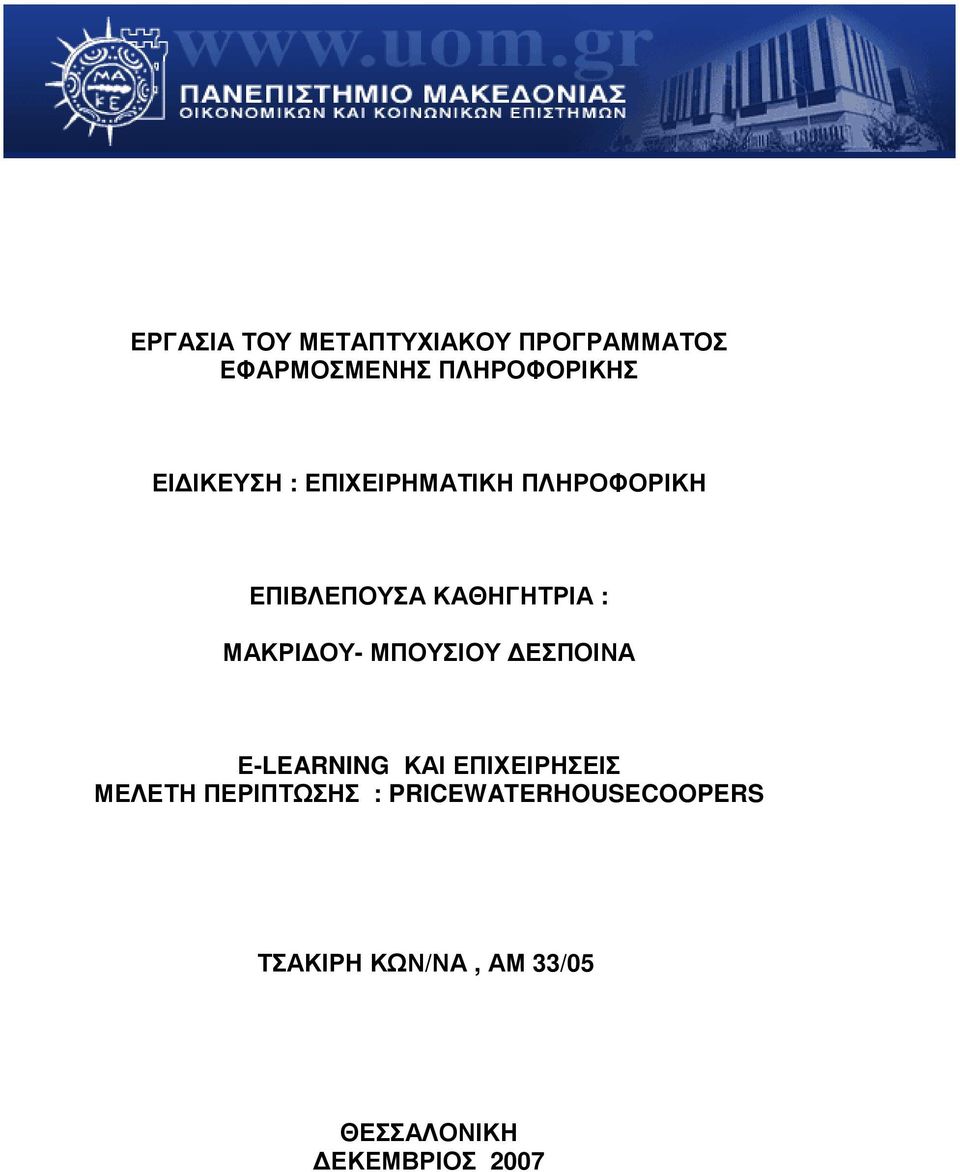 ΟΥ- ΜΠΟΥΣΙΟΥ ΕΣΠΟΙΝΑ Ε-LEARNING ΚΑΙ ΕΠΙΧΕΙΡΗΣΕΙΣ ΜΕΛΕΤΗ ΠΕΡΙΠΤΩΣΗΣ :