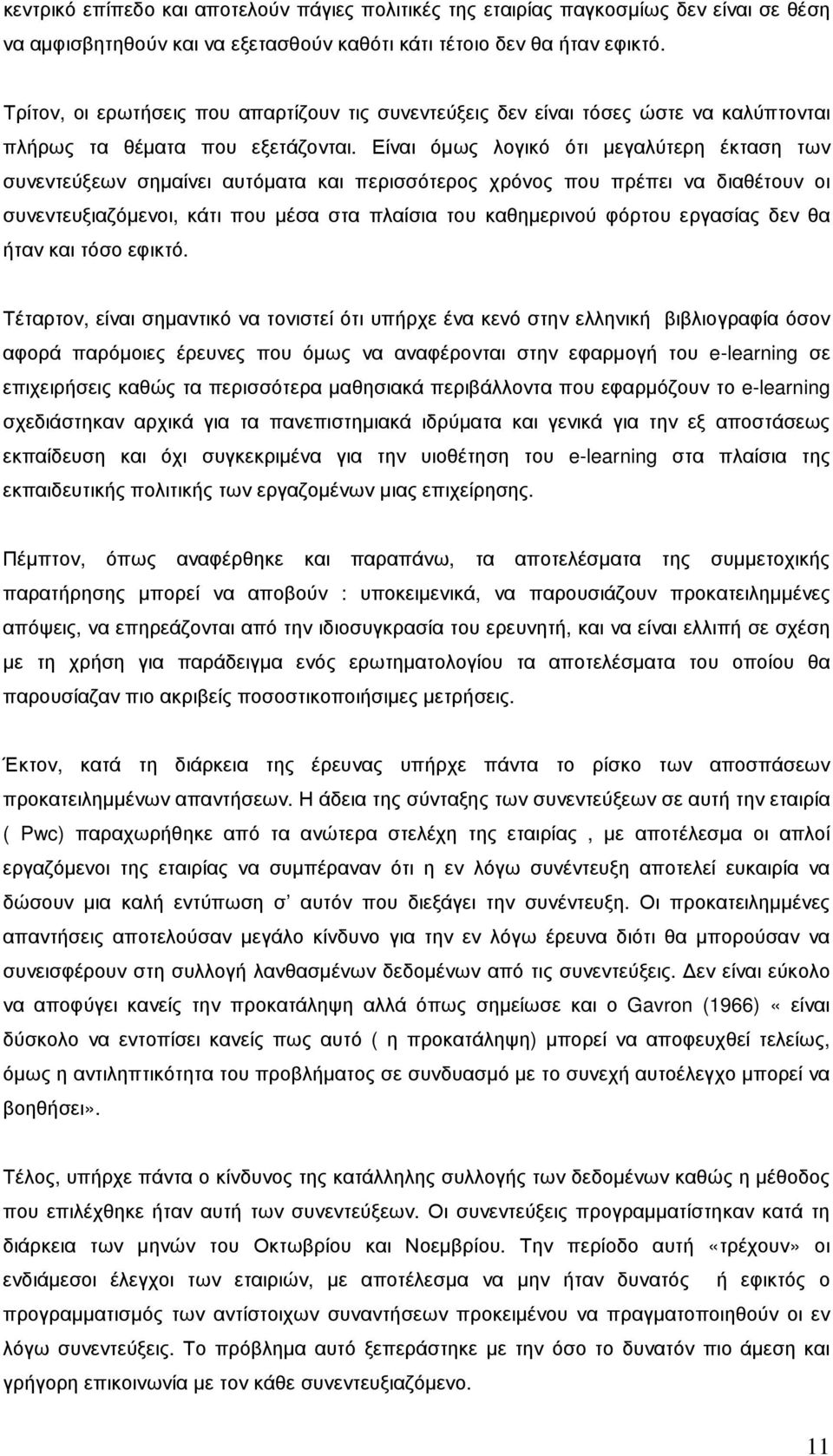 Είναι όµως λογικό ότι µεγαλύτερη έκταση των συνεντεύξεων σηµαίνει αυτόµατα και περισσότερος χρόνος που πρέπει να διαθέτουν οι συνεντευξιαζόµενοι, κάτι που µέσα στα πλαίσια του καθηµερινού φόρτου