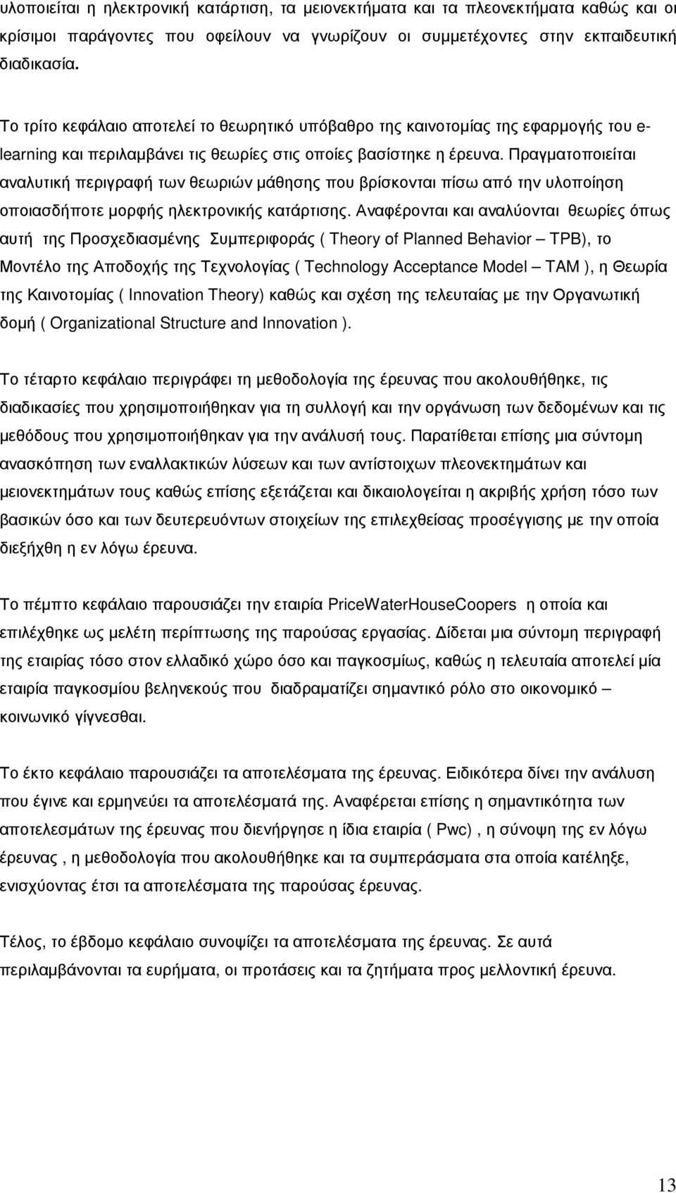 Πραγµατοποιείται αναλυτική περιγραφή των θεωριών µάθησης που βρίσκονται πίσω από την υλοποίηση οποιασδήποτε µορφής ηλεκτρονικής κατάρτισης.