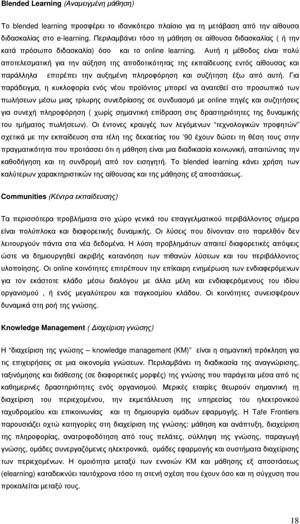 Αυτή η µέθοδος είναι πολύ αποτελεσµατική για την αύξηση της αποδοτικότητας της εκπαίδευσης εντός αίθουσας και παράλληλα επιτρέπει την αυξηµένη πληροφόρηση και συζήτηση έξω από αυτή.