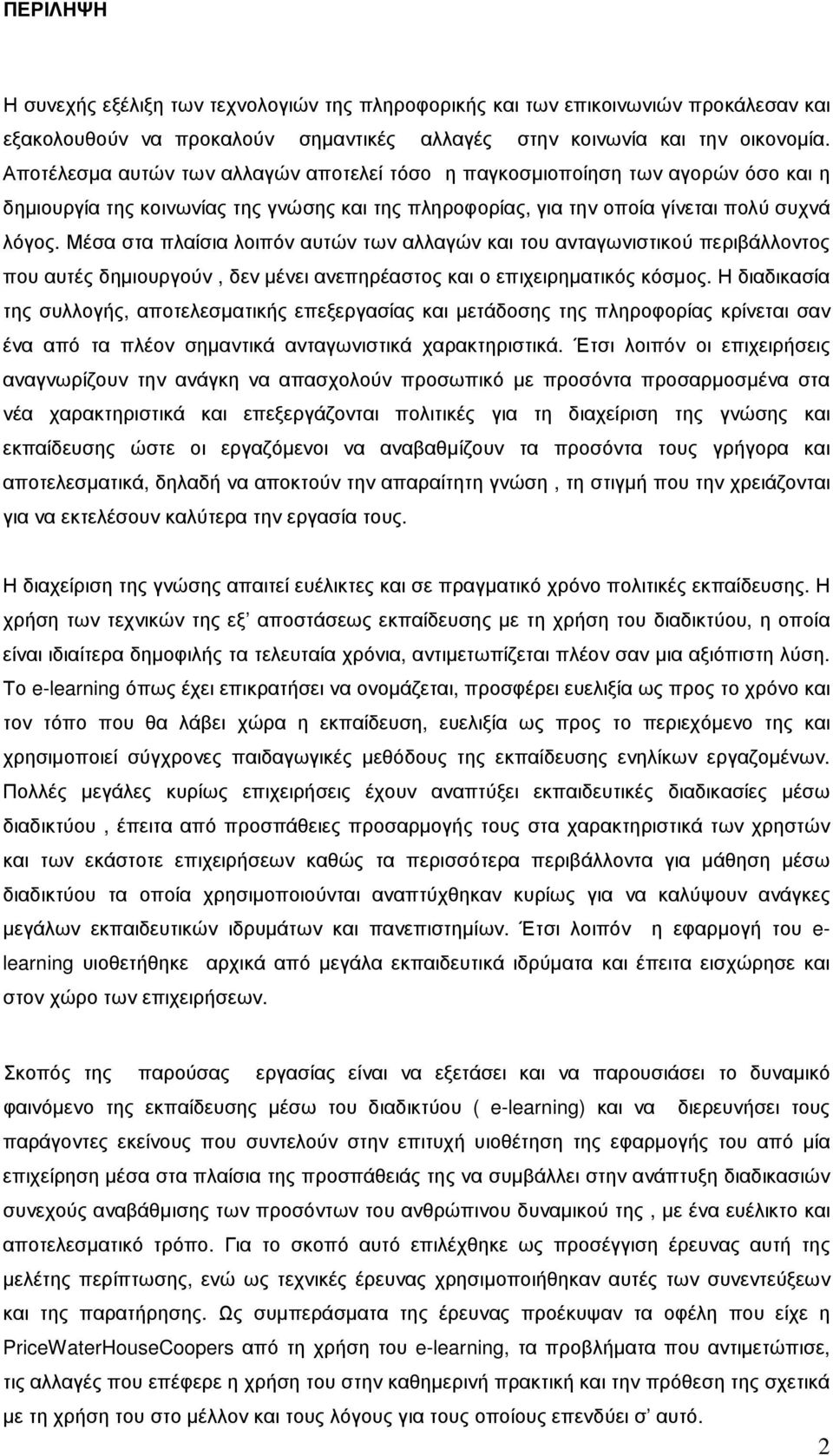 Μέσα στα πλαίσια λοιπόν αυτών των αλλαγών και του ανταγωνιστικού περιβάλλοντος που αυτές δηµιουργούν, δεν µένει ανεπηρέαστος και ο επιχειρηµατικός κόσµος.