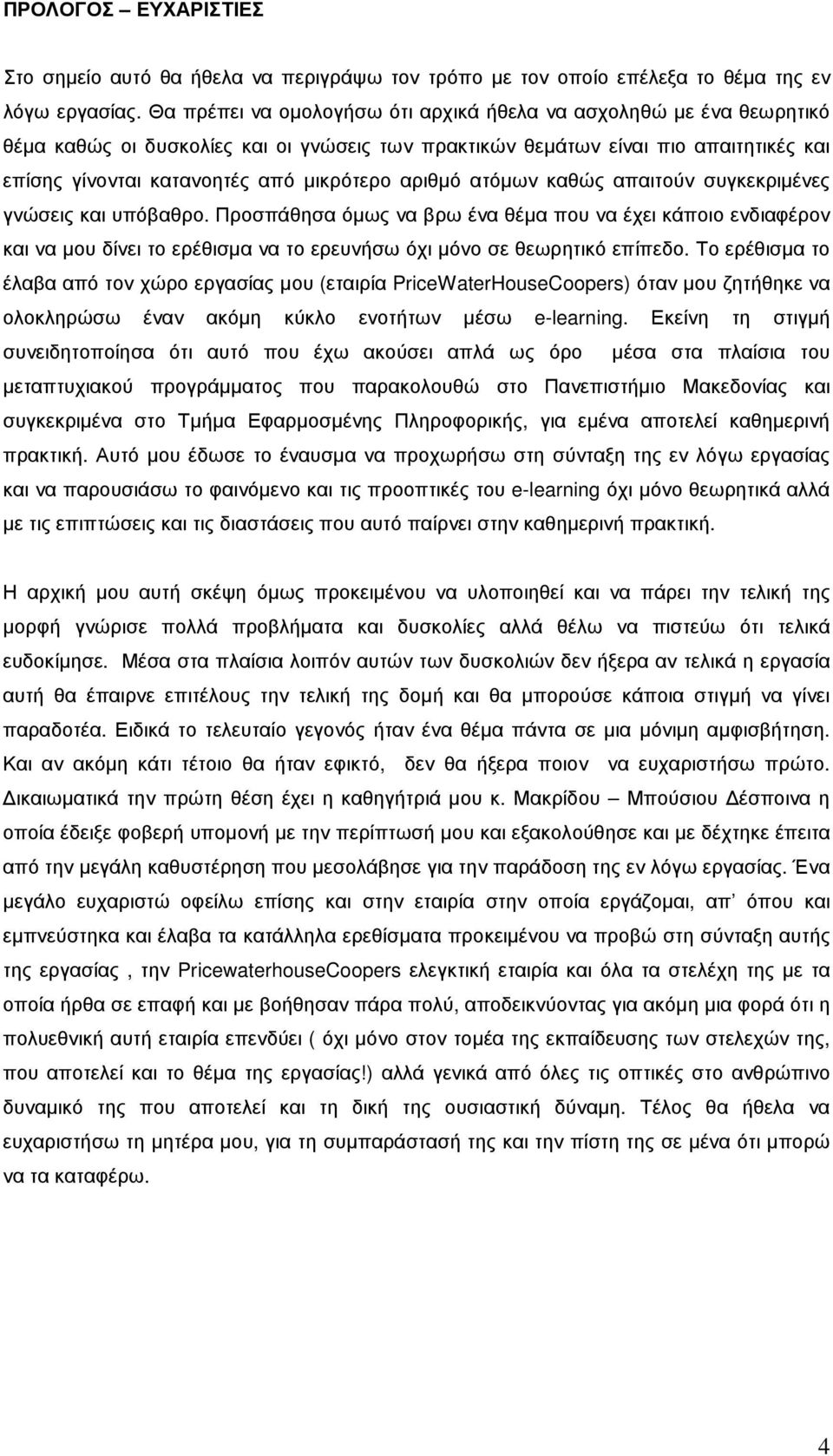 αριθµό ατόµων καθώς απαιτούν συγκεκριµένες γνώσεις και υπόβαθρο.