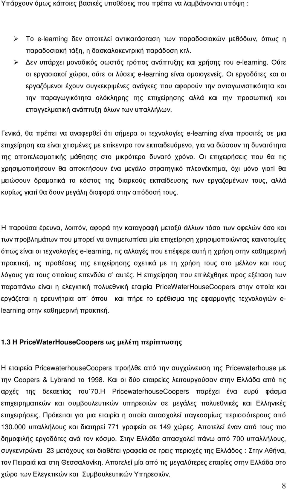 Οι εργοδότες και οι εργαζόµενοι έχουν συγκεκριµένες ανάγκες που αφορούν την ανταγωνιστικότητα και την παραγωγικότητα ολόκληρης της επιχείρησης αλλά και την προσωπική και επαγγελµατική ανάπτυξη όλων