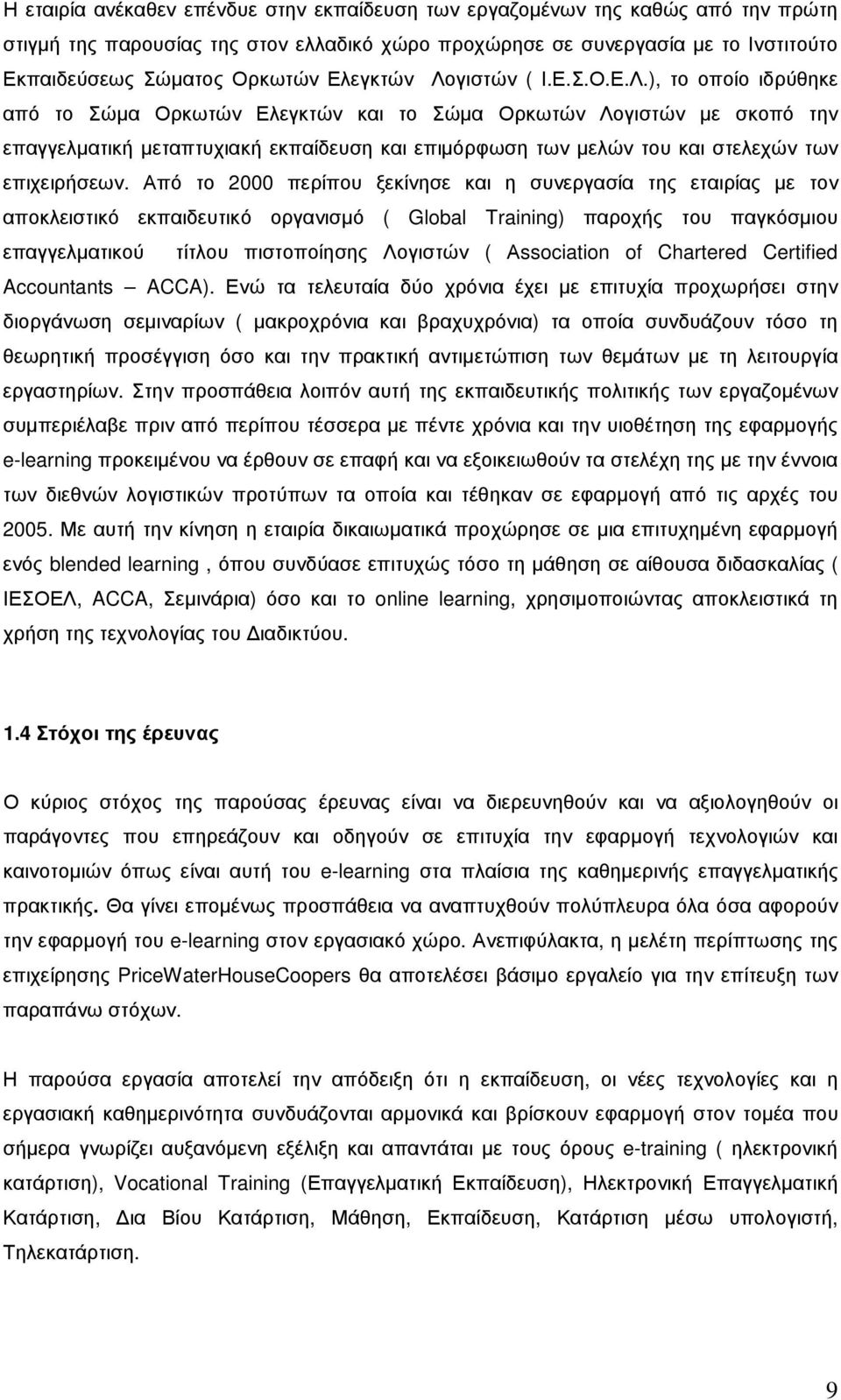 Από το 2000 περίπου ξεκίνησε και η συνεργασία της εταιρίας µε τον αποκλειστικό εκπαιδευτικό οργανισµό ( Global Training) παροχής του παγκόσµιου επαγγελµατικού τίτλου πιστοποίησης Λογιστών (