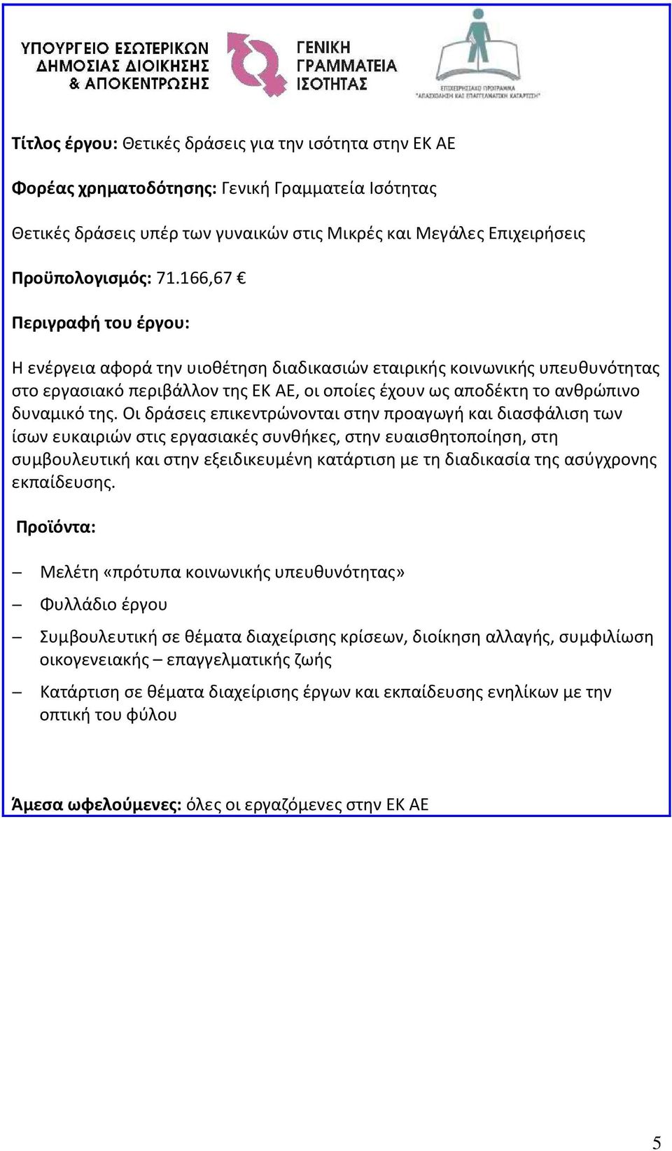 Οι δράσεις επικεντρώνονται στην προαγωγή και διασφάλιση των ίσων ευκαιριών στις εργασιακές συνθήκες, στην ευαισθητοποίηση, στη συμβουλευτική και στην εξειδικευμένη κατάρτιση με τη διαδικασία της