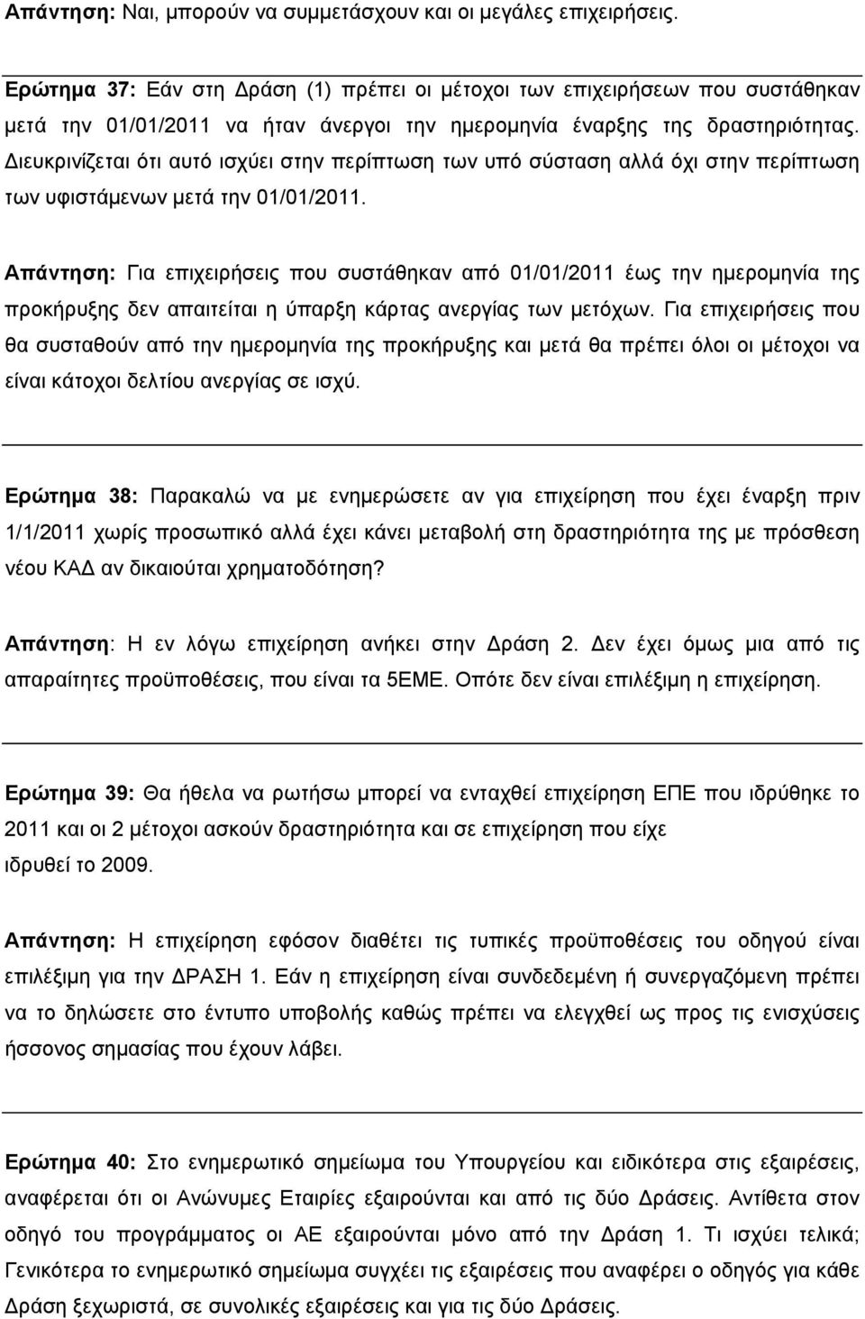 Διευκρινίζεται ότι αυτό ισχύει στην περίπτωση των υπό σύσταση αλλά όχι στην περίπτωση των υφιστάμενων μετά την 01/01/2011.