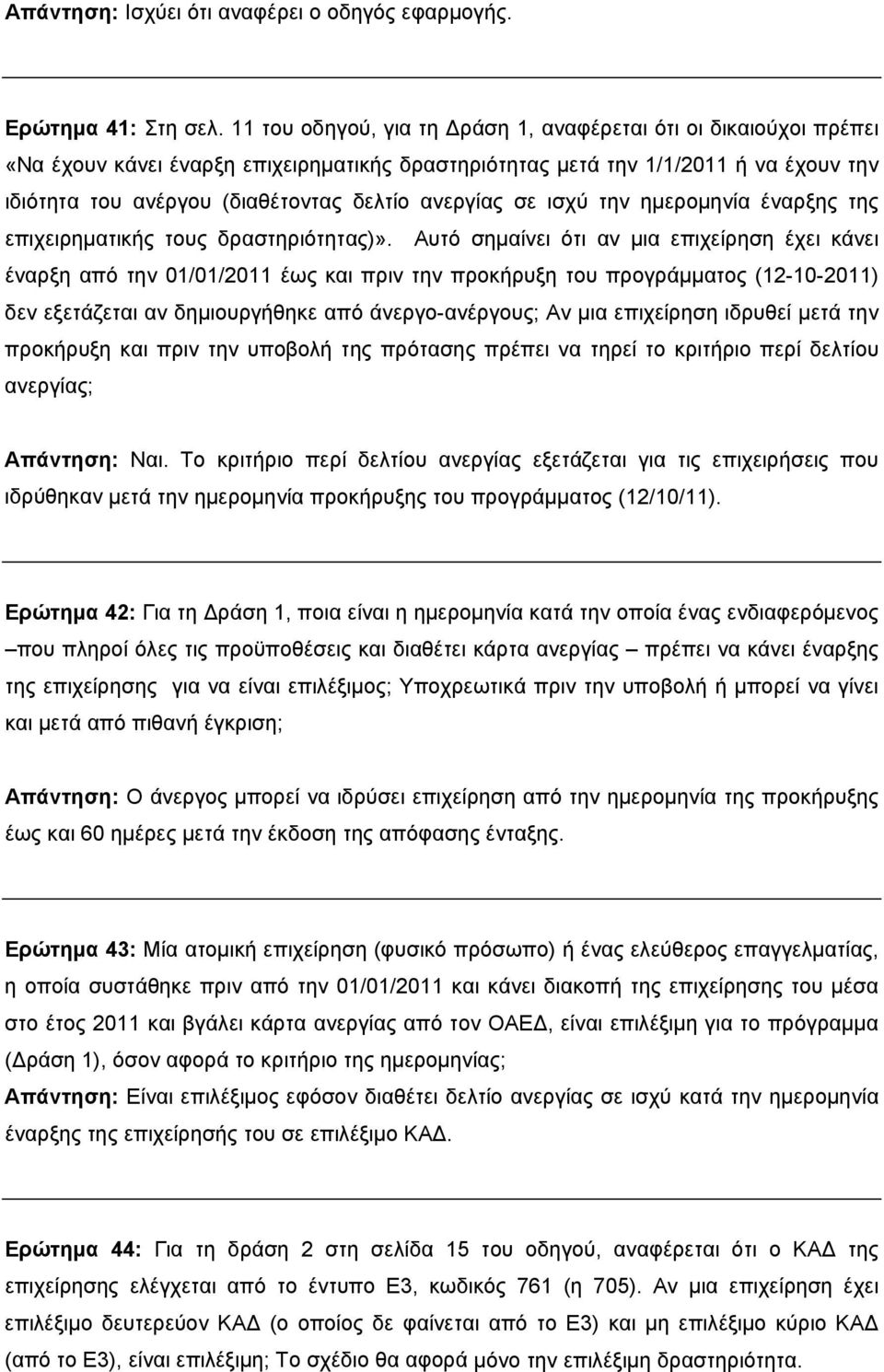 ανεργίας σε ισχύ την ημερομηνία έναρξης της επιχειρηματικής τους δραστηριότητας)».