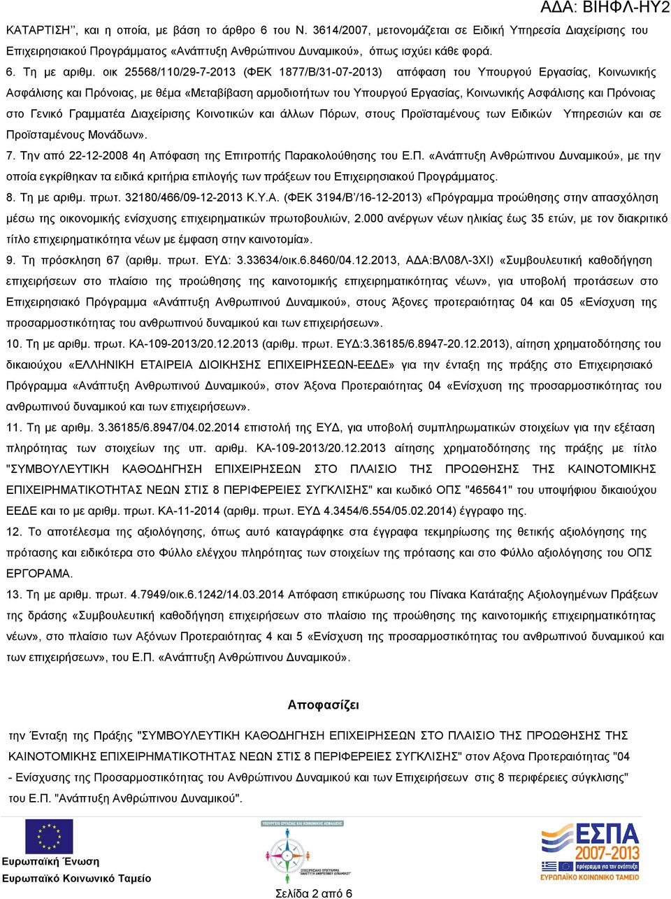 Πρόνοιας στο Γενικό Γραμματέα Διαχείρισης Κοινοτικών και άλλων Πόρων, στους Προϊσταμένους των Ειδικών Υπηρεσιών και σε Προϊσταμένους Μονάδων». 7.