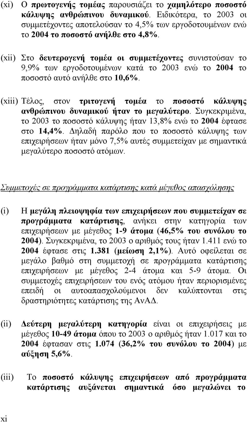 (xii) Στο δευτερογενή τομέα οι συμμετέχοντες συνιστούσαν το 9,9% των εργοδοτουμένων κατά το 2003 ενώ το 2004 το ποσοστό αυτό ανήλθε στο 10,6%.