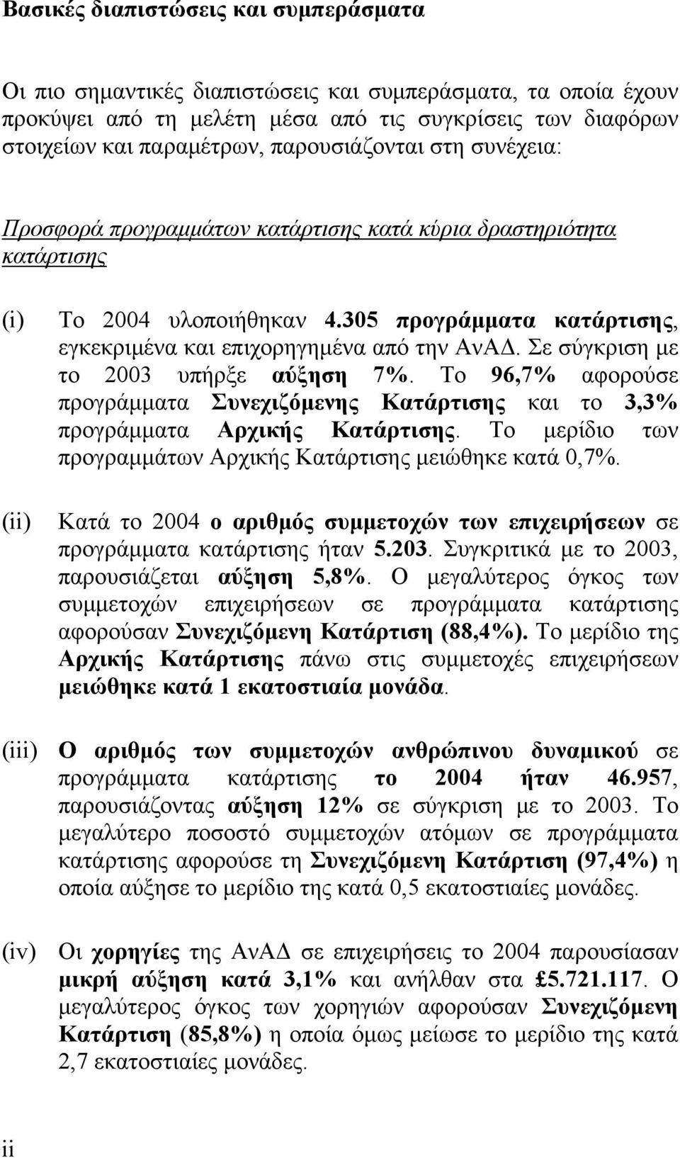 305 προγράμματα κατάρτισης, εγκεκριμένα και επιχορηγημένα από την ΑνΑΔ. Σε σύγκριση με το 2003 υπήρξε αύξηση 7%.