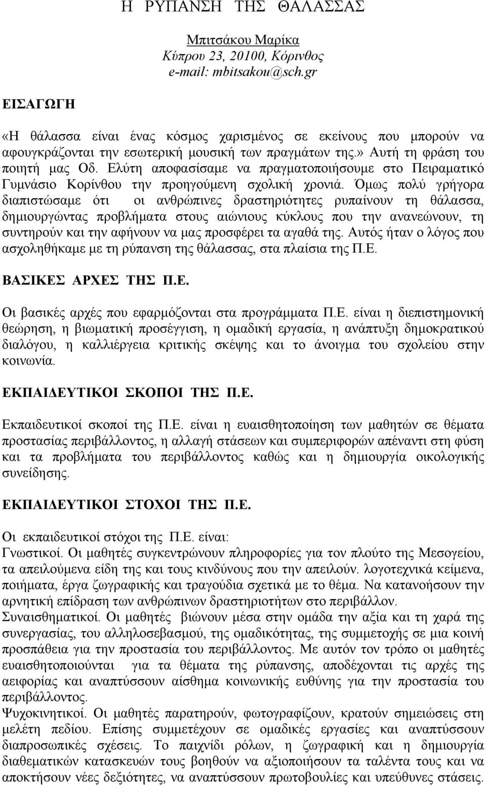 Ελύτη αποφασίσαµε να πραγµατοποιήσουµε στο Πειραµατικό Γυµνάσιο Κορίνθου την προηγούµενη σχολική χρονιά.
