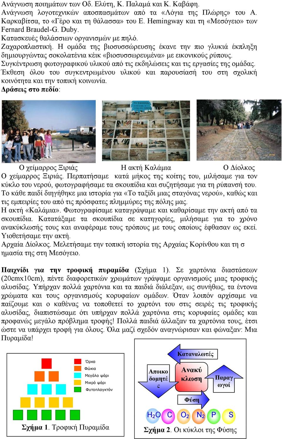 Η οµάδα της βιοσυσσώρευσης έκανε την πιο γλυκιά έκπληξη δηµιουργώντας σοκολατένια κέικ «βιοσυσσωρευµένα» µε εικονικούς ρύπους.