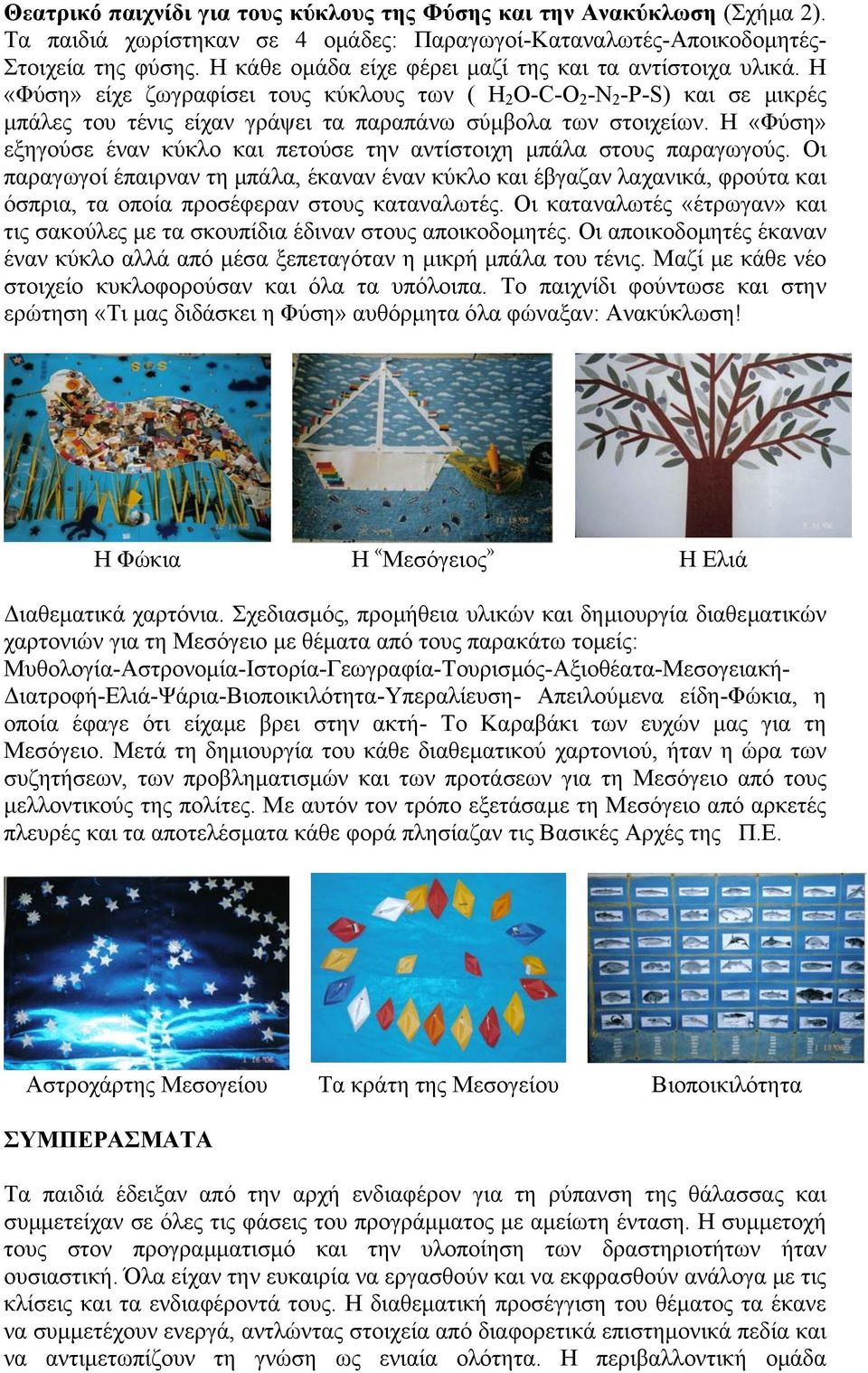 Η «Φύση» είχε ζωγραφίσει τους κύκλους των ( H 2 O-C-O 2 -N 2 -P-S) και σε µικρές µπάλες του τένις είχαν γράψει τα παραπάνω σύµβολα των στοιχείων.