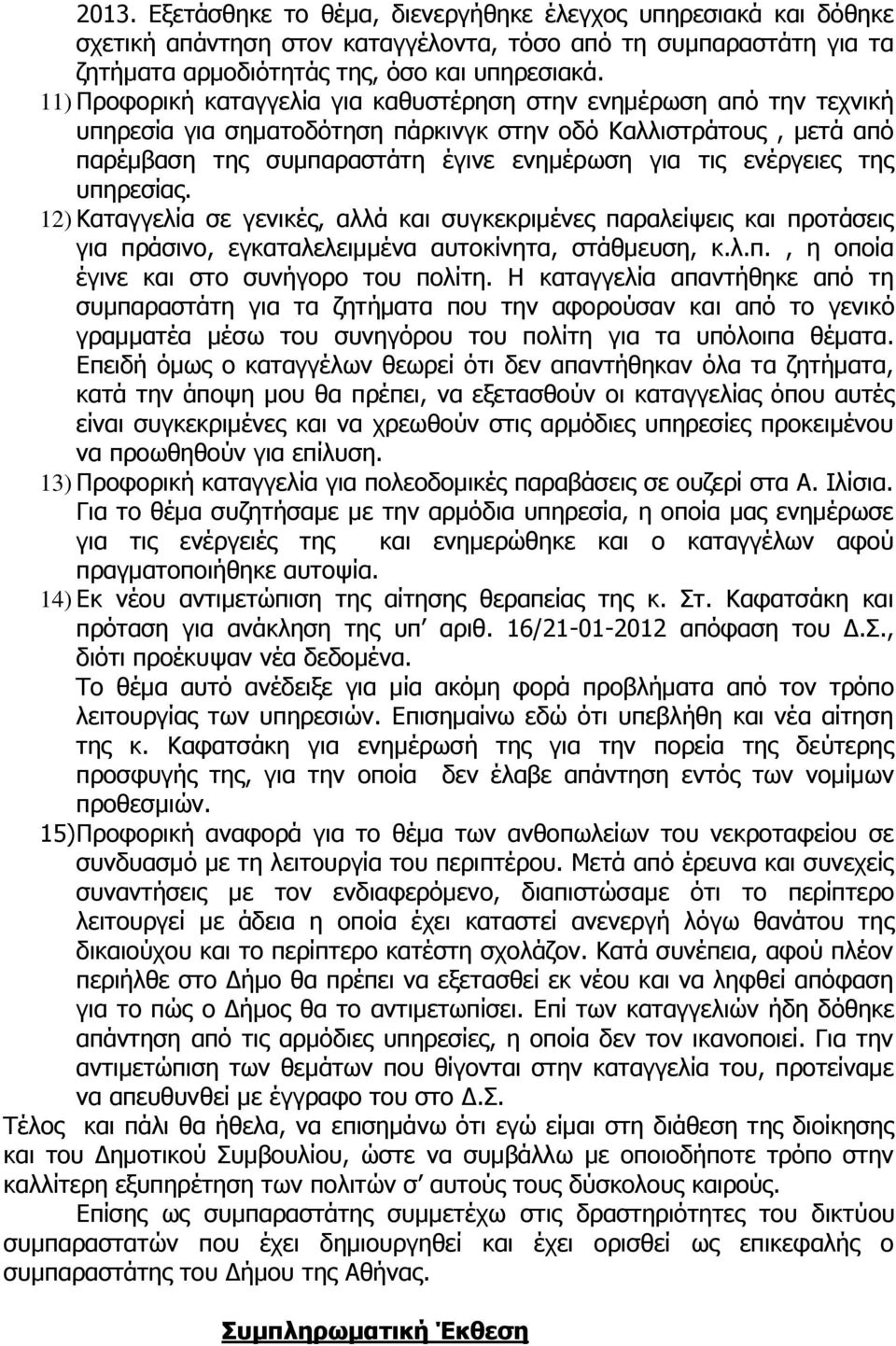 ενέργειες της υπηρεσίας. 12) Καταγγελία σε γενικές, αλλά και συγκεκριμένες παραλείψεις και προτάσεις για πράσινο, εγκαταλελειμμένα αυτοκίνητα, στάθμευση, κ.λ.π., η οποία έγινε και στο συνήγορο του πολίτη.