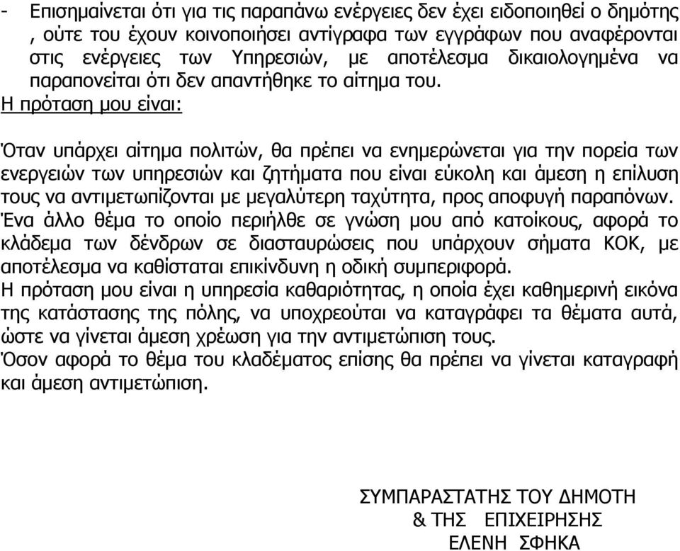 Η πρόταση μου είναι: Όταν υπάρχει αίτημα πολιτών, θα πρέπει να ενημερώνεται για την πορεία των ενεργειών των υπηρεσιών και ζητήματα που είναι εύκολη και άμεση η επίλυση τους να αντιμετωπίζονται με