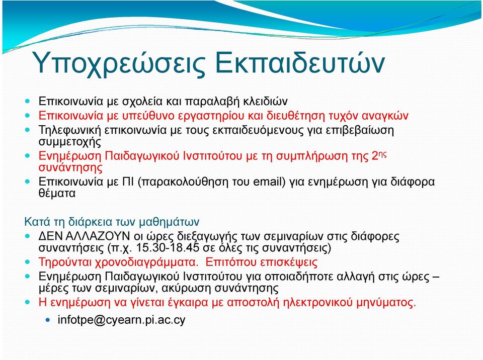 διάρκεια των μαθημάτων ΔΕΝ ΑΛΛΑΖΟΥΝ οι ώρες διεξαγωγής των σεμιναρίων στις διάφορες συναντήσεις (π.χ. 15.30-18.45 σε όλες τις συναντήσεις) Τηρούνται χρονοδιαγράμματα.