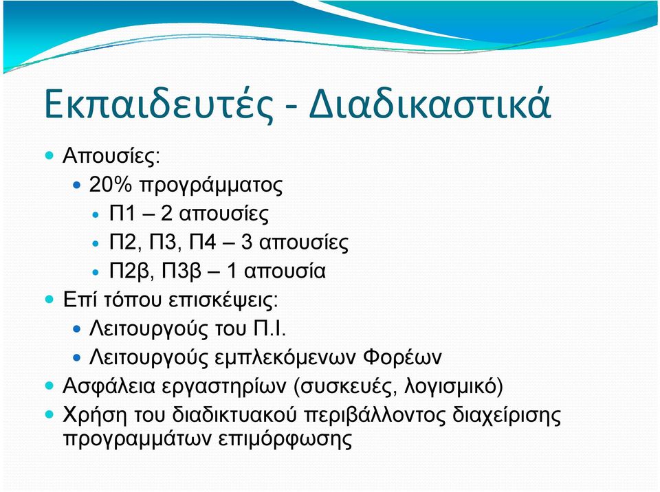 Λειτουργούς εμπλεκόμενων Φορέων Ασφάλεια εργαστηρίων (συσκευές, λογισμικό)