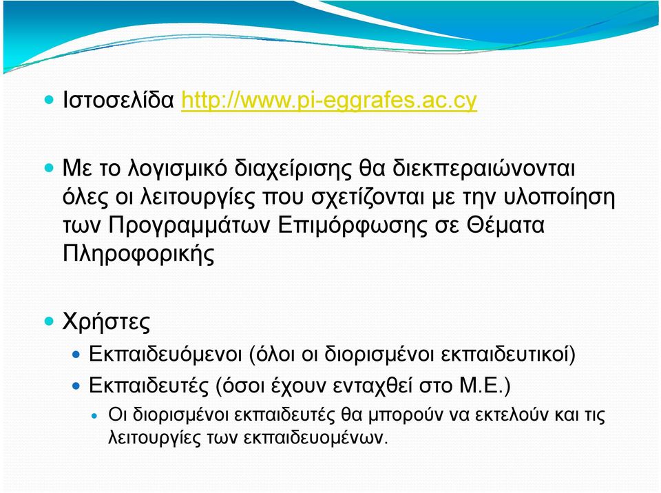 υλοποίηση των Προγραμμάτων Επιμόρφωσης σε Θέματα Πληροφορικής Χρήστες Εκπαιδευόμενοι (όλοι οι