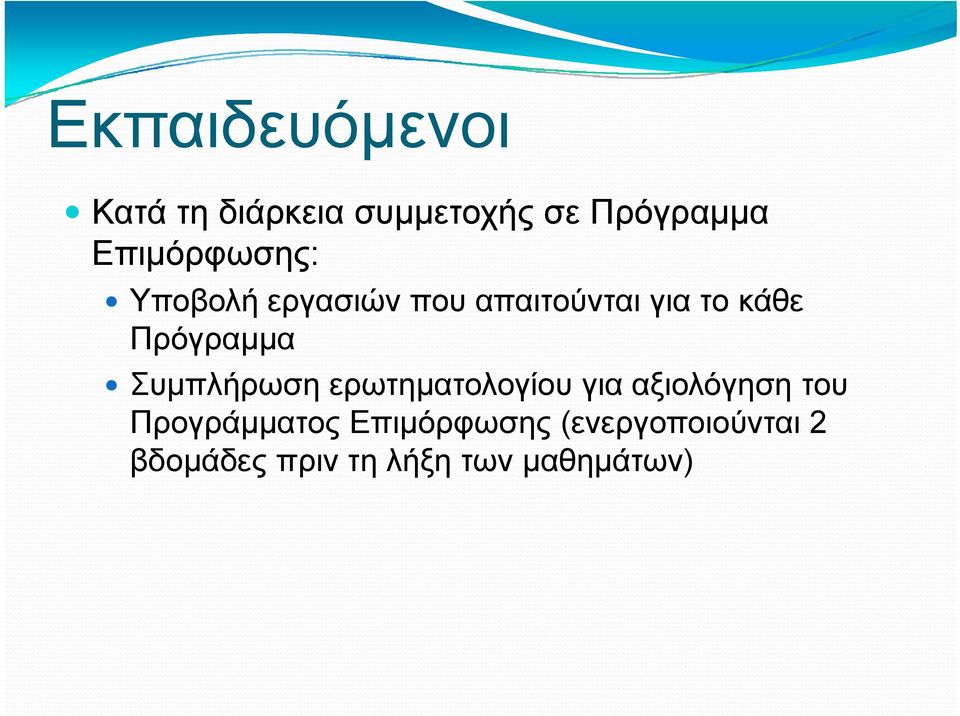 Πρόγραμμα Συμπλήρωση ερωτηματολογίου για αξιολόγηση του