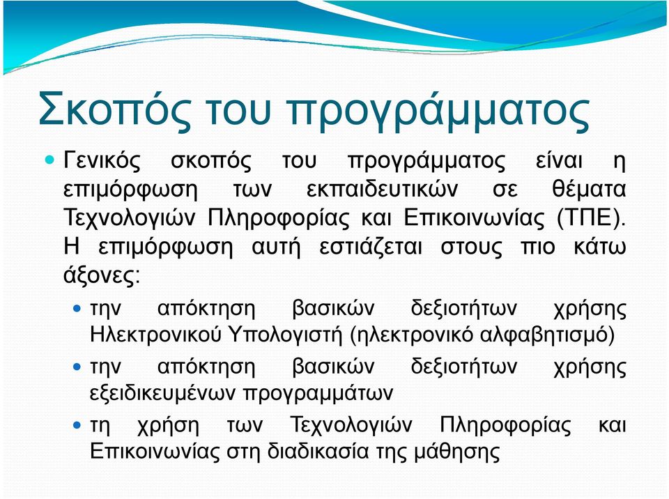 Η επιμόρφωση αυτή εστιάζεται στους πιο κάτω άξονες: την απόκτηση βασικών δεξιοτήτων χρήσης Ηλεκτρονικού Υπολογιστή