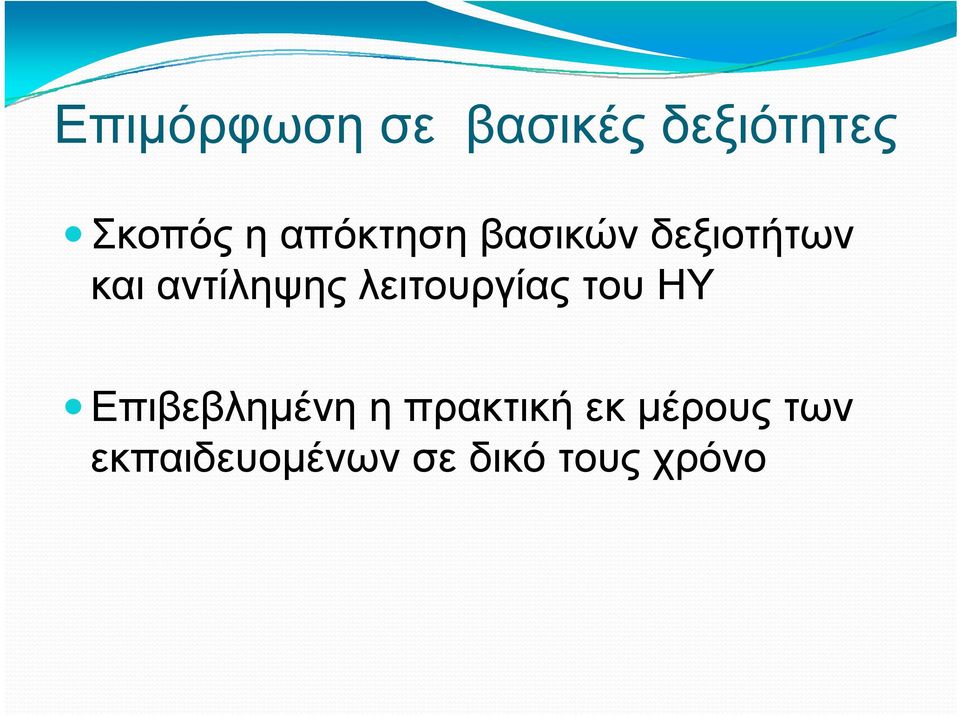 λειτουργίας του ΗΥ Επιβεβλημένη η πρακτική