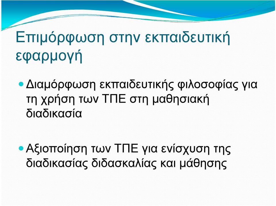 μαθησιακή διαδικασία Αξιοποίηση των ΤΠΕ για