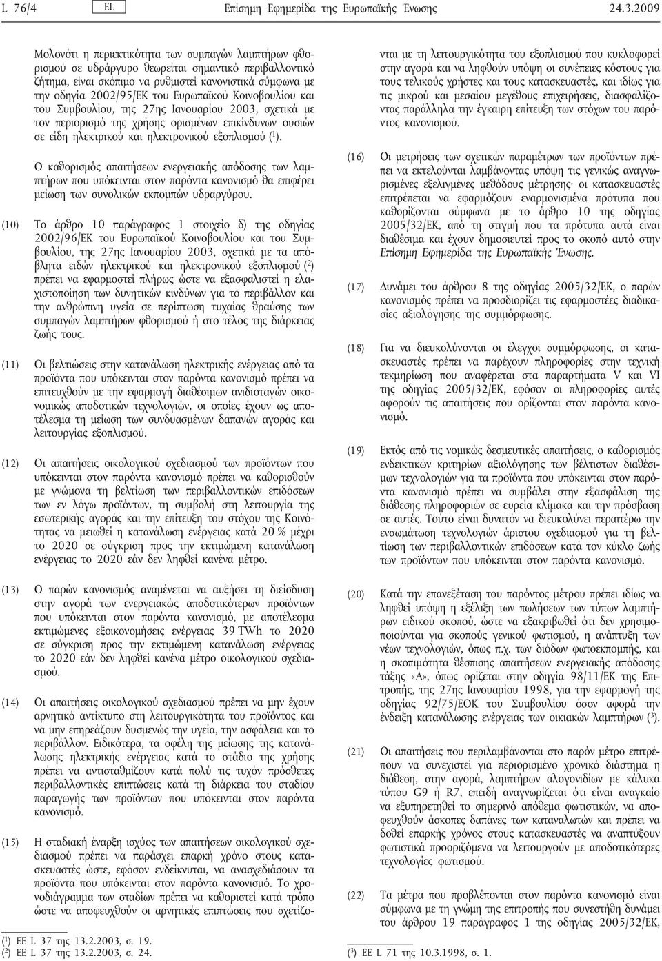 Ευρωπαϊκού Κοινοβουλίου και του Συμβουλίου, της 27ης Ιανουαρίου 2003, σχετικά με τον περιορισμό της χρήσης ορισμένων επικίνδυνων ουσιών σε είδη ηλεκτρικού και ηλεκτρονικού εξοπλισμού ( 1 ).