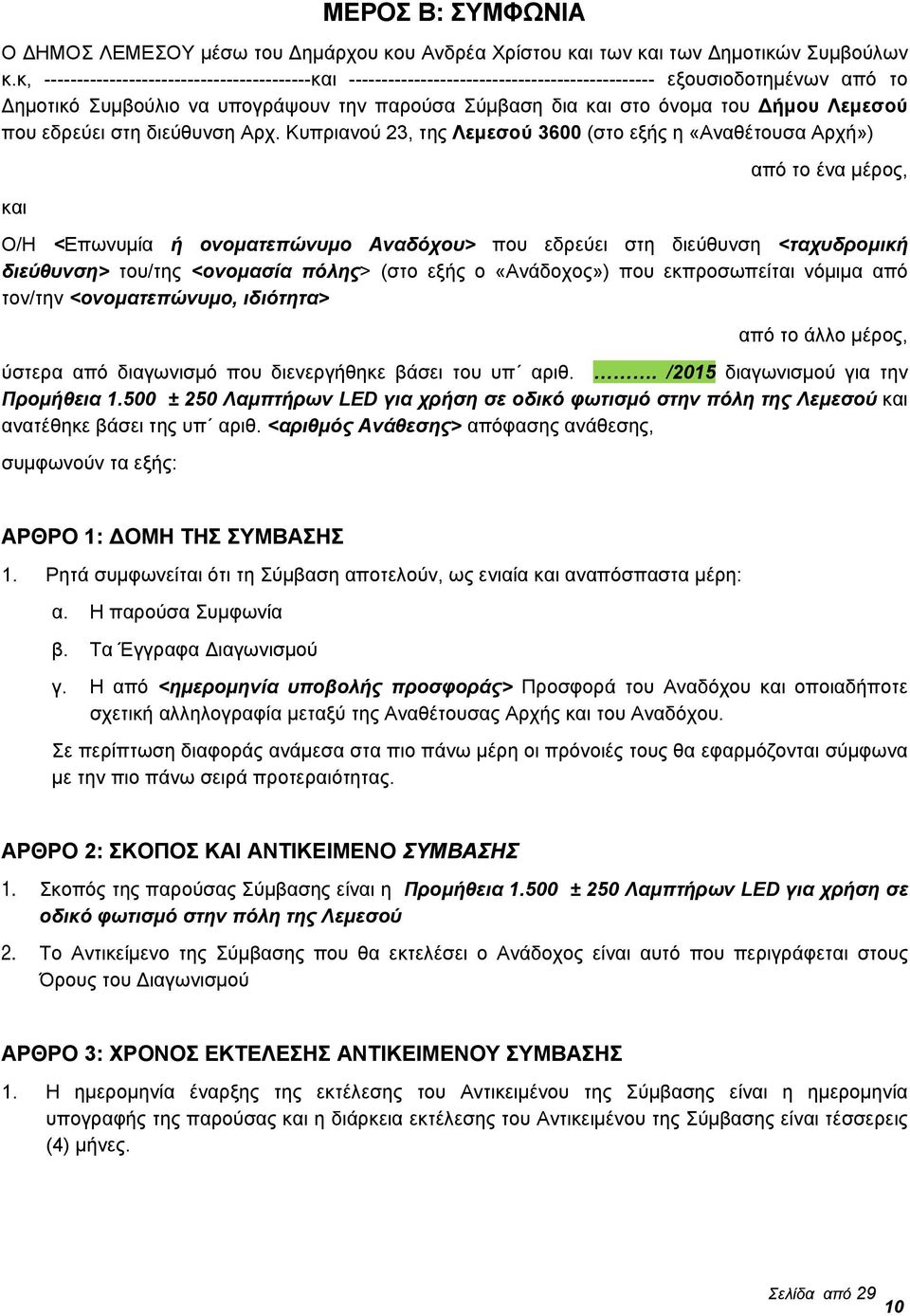 Λεμεσού που εδρεύει στη διεύθυνση Αρχ.