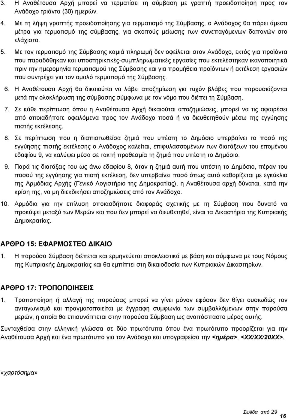 Με τον τερματισμό της Σύμβασης καμιά πληρωμή δεν οφείλεται στον Ανάδοχο, εκτός για προϊόντα που παραδόθηκαν και υποστηρικτικές-συμπληρωματικές εργασίες που εκτελέστηκαν ικανοποιητικά πριν την