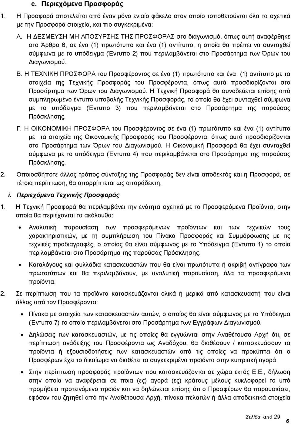 περιλαμβάνεται στο Προσάρτημα των Όρων του ιαγωνισμού. Β.