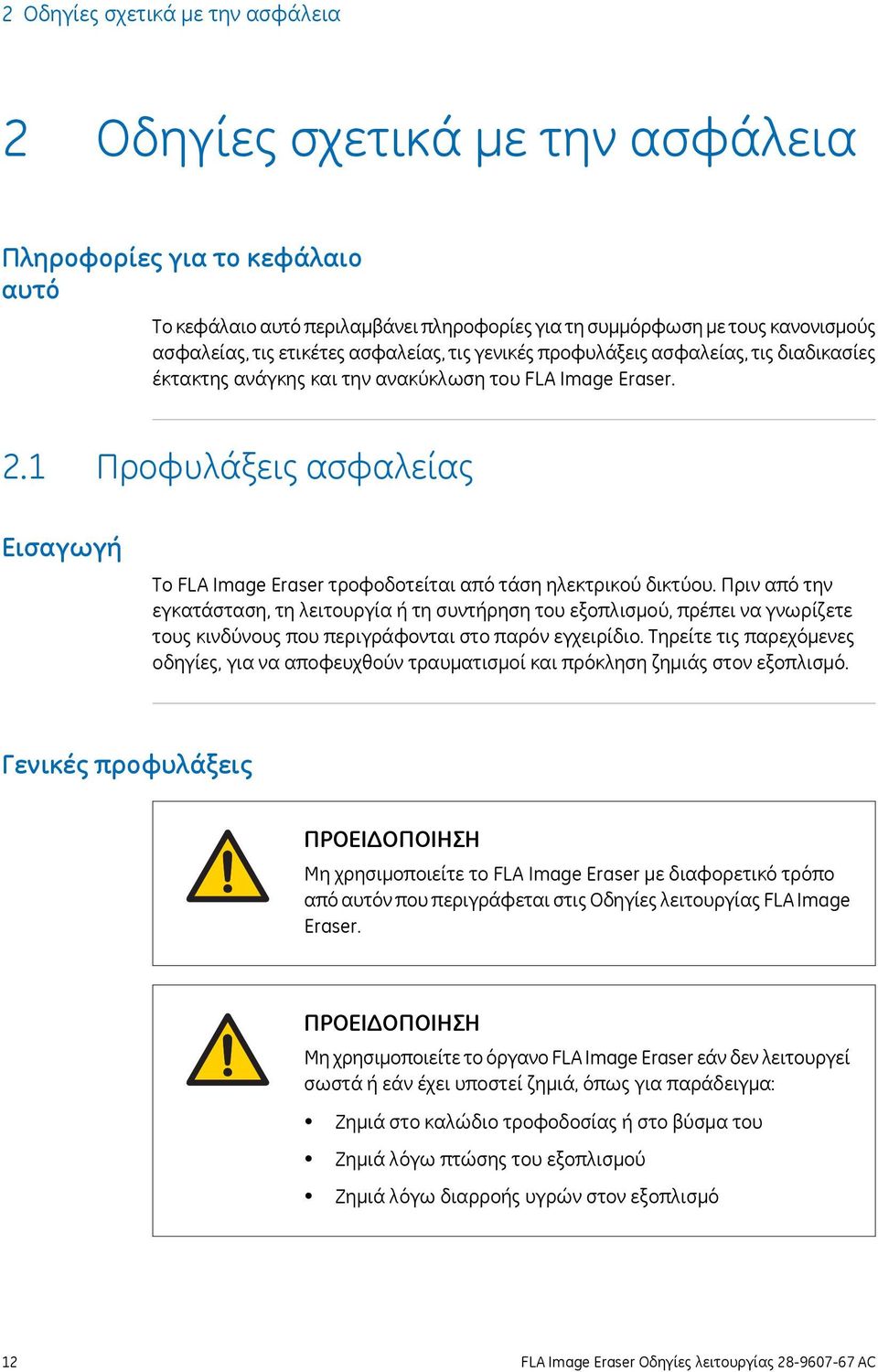 1 Προφυλάξεις ασφαλείας Εισαγωγή Το FLA Image Eraser τροφοδοτείται από τάση ηλεκτρικού δικτύου.