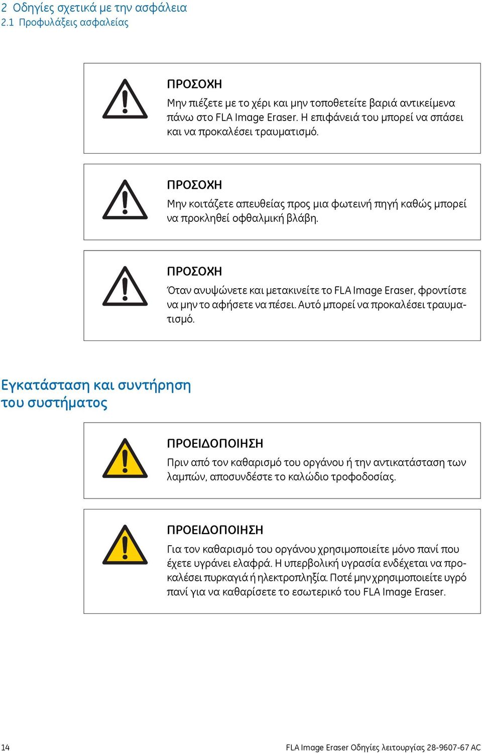 Όταν ανυψώνετε και μετακινείτε το FLA Image Eraser, φροντίστε να μην το αφήσετε να πέσει. Αυτό μπορεί να προκαλέσει τραυματισμό.