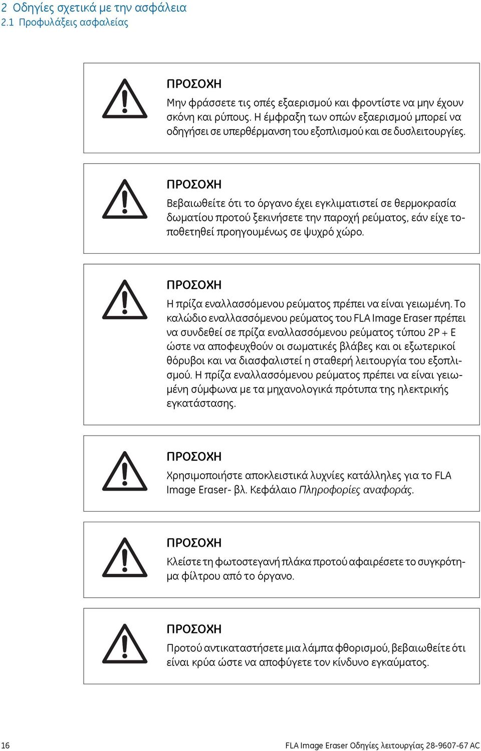 Βεβαιωθείτε ότι το όργανο έχει εγκλιματιστεί σε θερμοκρασία δωματίου προτού ξεκινήσετε την παροχή ρεύματος, εάν είχε τοποθετηθεί προηγουμένως σε ψυχρό χώρο.
