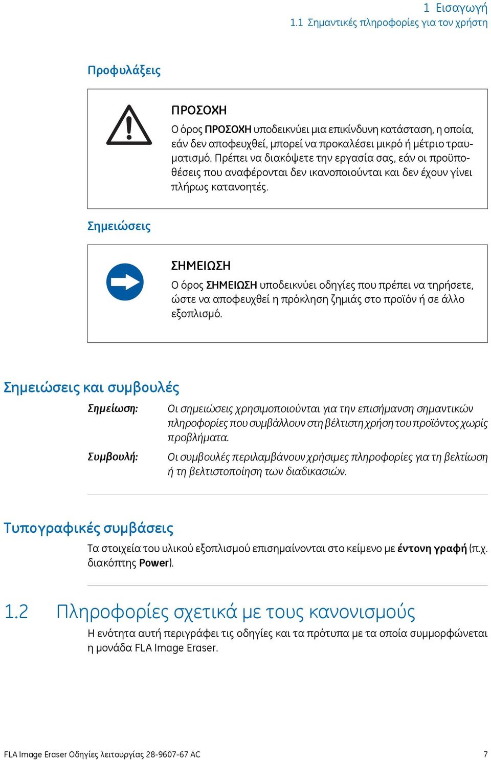 Σημειώσεις ΣΗΜΕΙΩΣΗ Ο όρος ΣΗΜΕΙΩΣΗ υποδεικνύει οδηγίες που πρέπει να τηρήσετε, ώστε να αποφευχθεί η πρόκληση ζημιάς στο προϊόν ή σε άλλο εξοπλισμό.