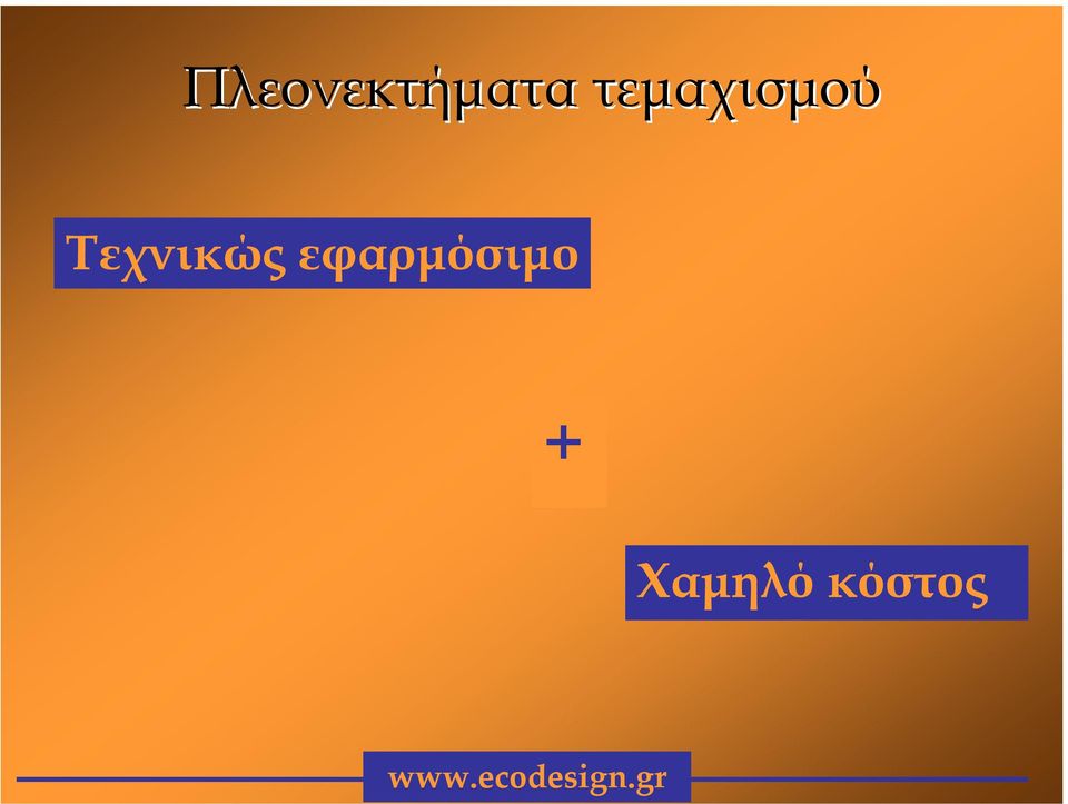 Τεχνικώς