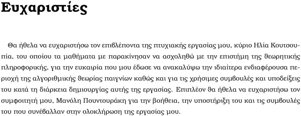 αλγοριθµικής ϑεωρίας παιγνίων καθώς και για τις χρήσιµες συµβουλές και υποδείξεις του κατά τη διάρκεια δηµιουργίας αυτής της εργασίας.